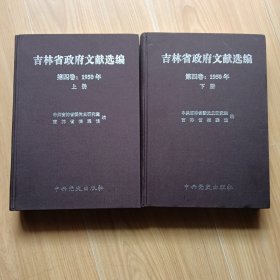 吉林省政府文献选编 第四卷1950年上下