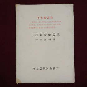 说明书61--三相异步电动机产品证明书（带主席语录）