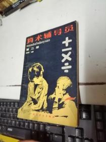 算术辅导员 第二册