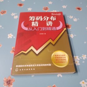 筹码分布精讲：从入门到精通