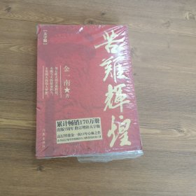 苦难辉煌(大字本)/金一南