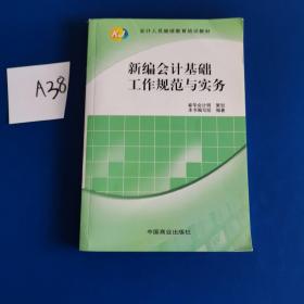 新编会计基础工作规范无实务