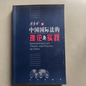 中国国际法的理论与实践