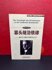 寡头统治铁律：现代民主制度中的政党社会学