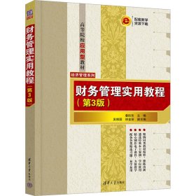 财务管理实用教程(第3版)姜彤彤、吴修国、徐金丽9787302657835清华大学出版社