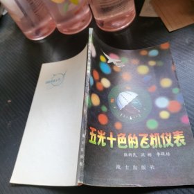 五光十色的飛機儀表。