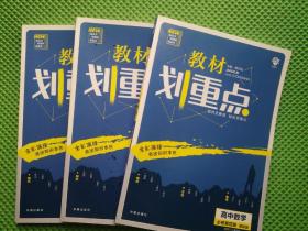 教材划重点 高中数学必修第四册RJB 适配新教材人教B版