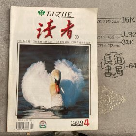 读者.1999年第4期（月刊）