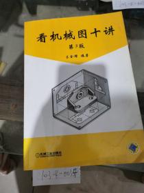 看機(jī)械圖十講（第3版）