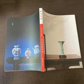 西泠印社 2022年秋季拍卖会 江南心境 文房瓷器专场