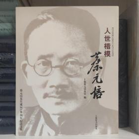 人世楷模蔡元培：蔡元培先生诞辰140周年纪念文集