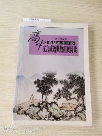 高中文言成语典故拓展阅读：学生文言成语典故100例