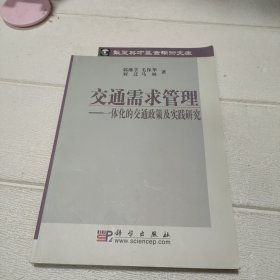 交通需求管理：一体化的交通政策及实践研究