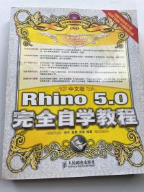 中文版Rhino 5.0完全自学教程（附光盘）