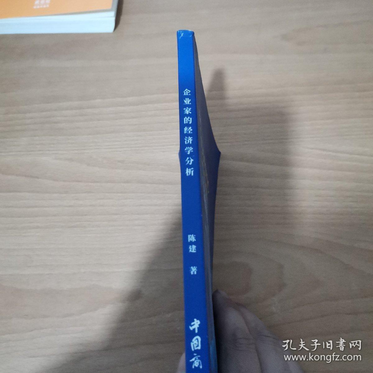 企业家的经济学分析
