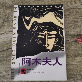 阿木夫人(张黎明签赠本）