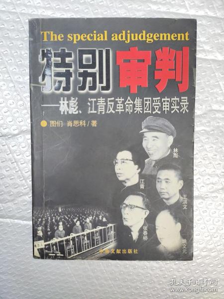 特别审判：林彪、江青反革命集团受审实录