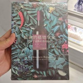 醉酒的植物学家：创造了世界名酒的植物