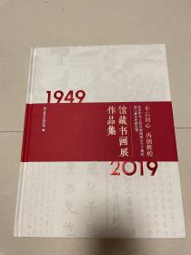 不忘初心 再创辉煌--庆祝中华人民共和国成立七十周年浙江省文史研究馆馆藏书画展作品集