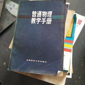 普通物理教学手册