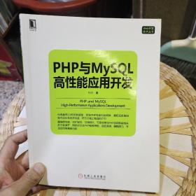 PHP与MySQL高性能应用开发  杜江  著  机械工业出版社9787111547969