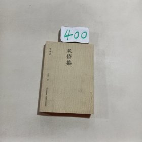 格致文库：双椿集