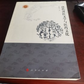 敦煌西域文明与中国传统文化丛书：唐代涉医文学与医药文化