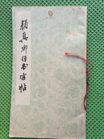 颜真卿行书字帖
