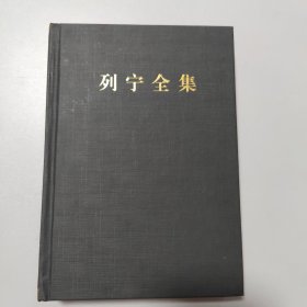 列宁全集（第17卷 1908.3-1909.6 第2版 增订版）/列宁全集
