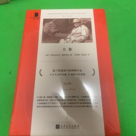 大象（卡夫卡式的荒诞，贝克特式的谜题，波兰荒诞派大师姆罗热克充满讽刺与智慧的杰作）（软精装）