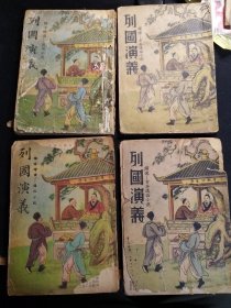 民国时期名著历史小说《列国演义》即《东周列国志》全书四册全，封面彩色画《管鲍分金》，绣像人物画8幅。