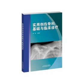 正版书实用创伤骨科基础与临床诊疗