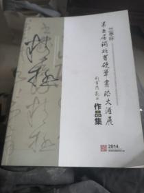 兰亭杯第五届河北省硬笔书法大汇展作品集2014