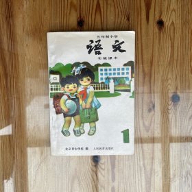 五年制小学实验课本 语文 第一册 （北京景山学校)