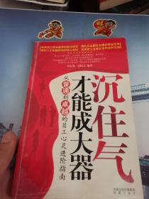 沉住气才能成大器——培养员工职业素养的励志读本，提升企业团体