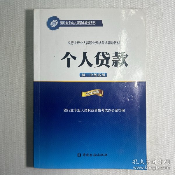 银行业专业人员职业资格考试辅导教材：个人贷款（初、中级适用 2016年版）/银行从业资格考试教材2016