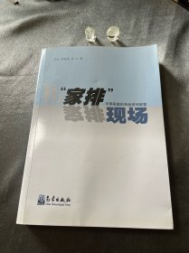 “家排”现场：中国家庭的系统排故事（签名本）