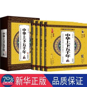 中华上下五千年(全四册) 高中政史地单元测试 李志敏主编 新华正版