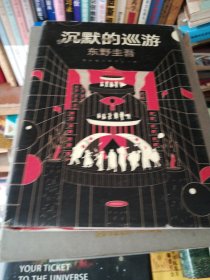 东野圭吾·沉默的巡游（2020全新力作中文简体版初次上市）