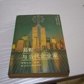 易经与当代企业家