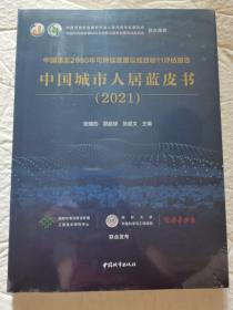 中国落实2030年可持续发展议程目标11评估报告  中国城市人居蓝皮书(2021)全新