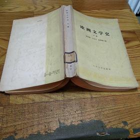 欧洲文学史  下册