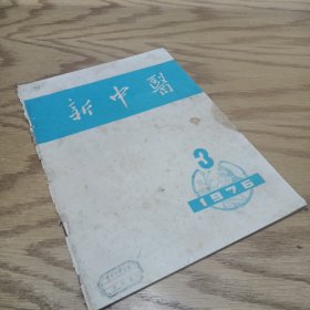 新中医 1976—3