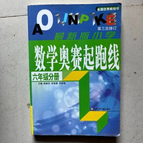 数学奥赛起跑线 六年级分册