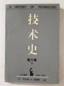 技术史.第六卷.下.二十世纪(二):1900～1950【95年一版一印 仅印700册】