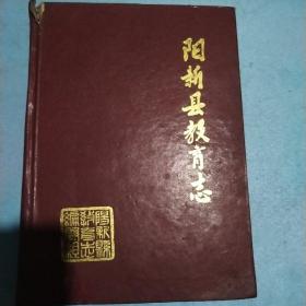 1840-1985年 阳新县教育志