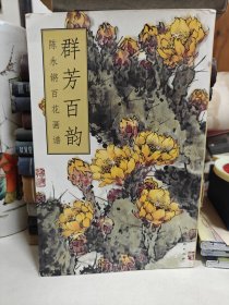 群芳百韵：陈永锵百花画谱