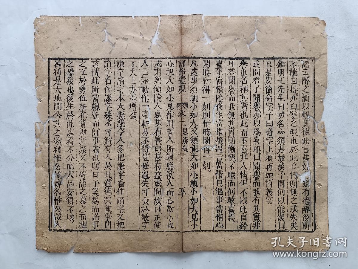 古籍散页《训俗遗规》一页，页码50，尺寸29*23厘米。这是一张古籍散页，不是一本书，自然老旧，虫蛀破损缺纸，详见细节图，本店作品都是实售价格，不做任何虚标价格，不包邮、不议价，看好直接下单即可，同一包裹100件之内自动合并邮资。