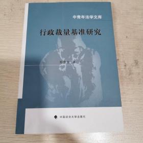 行政裁量基准研究