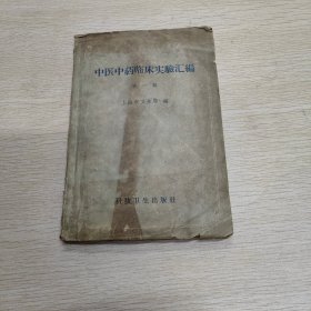 中医中药临床实验汇编 第一辑